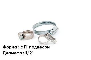 Хомут П-образный с П-подвесом D=1/2"